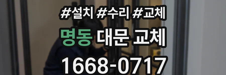 명동 대문 교체