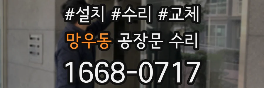 망우동 공장문 수리