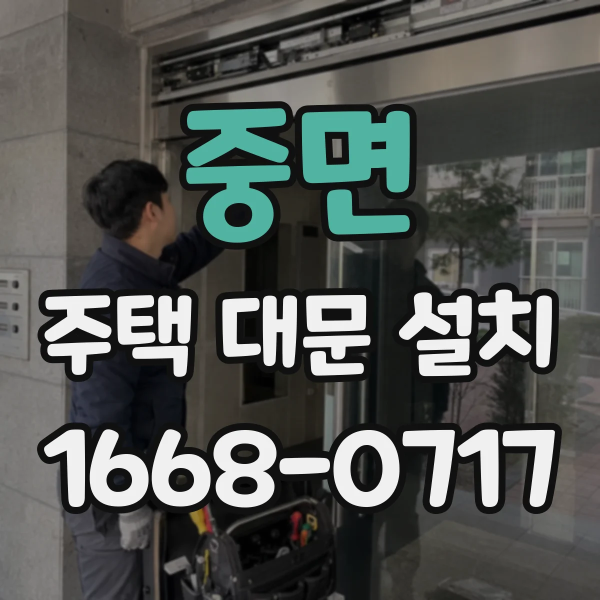 중면 주택 대문 설치