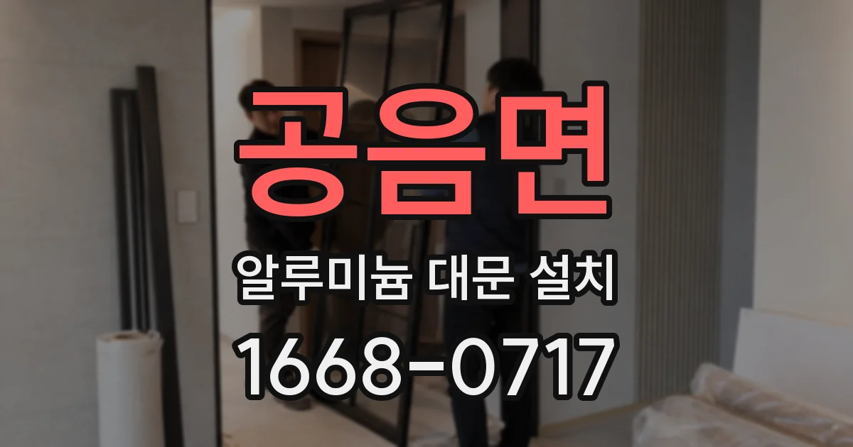 공음면 알루미늄 대문 설치