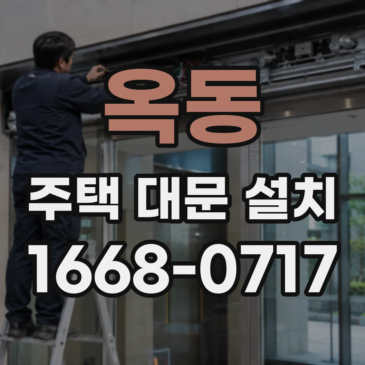 옥동 주택 대문 설치