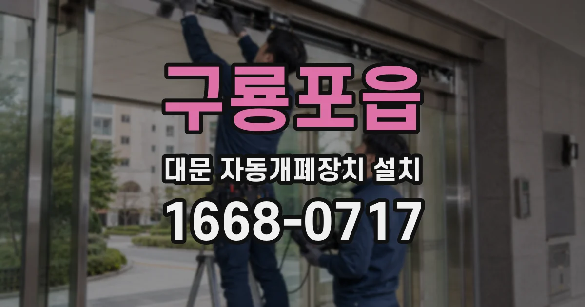 구룡포읍 대문 자동개폐장치 설치