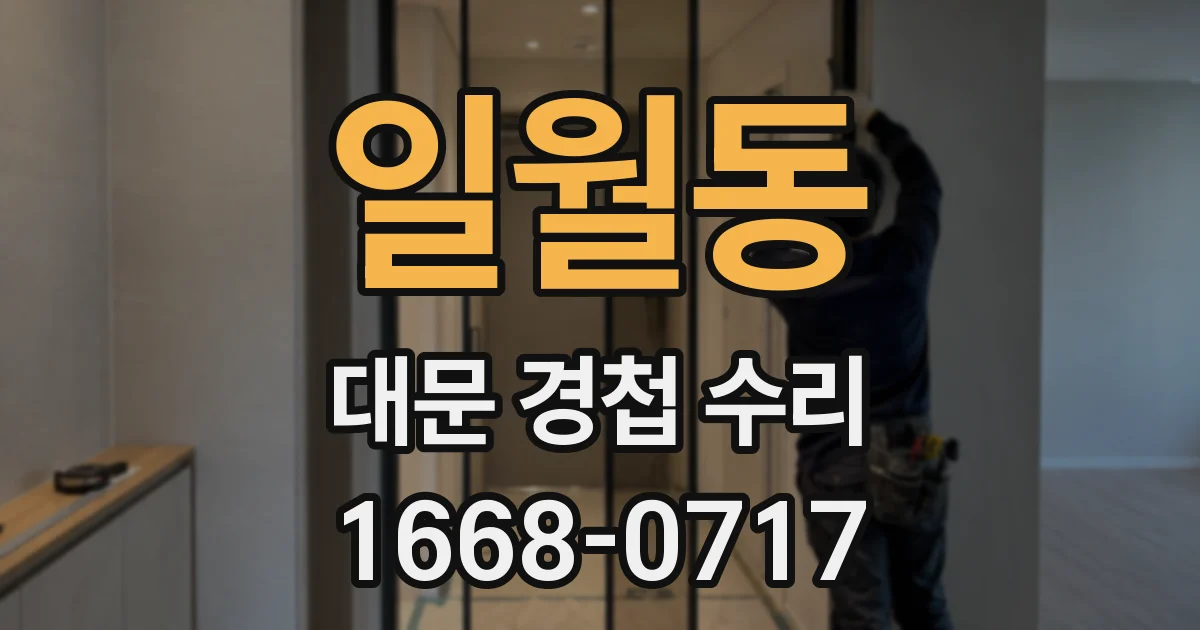 일월동 대문 경첩 수리