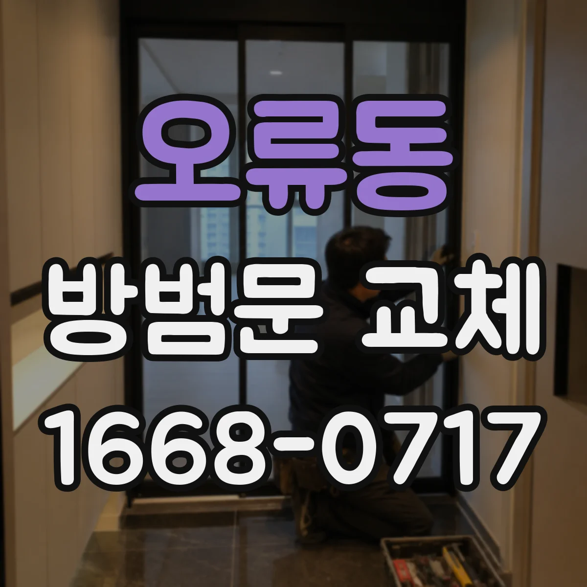 오류동 방범문 교체