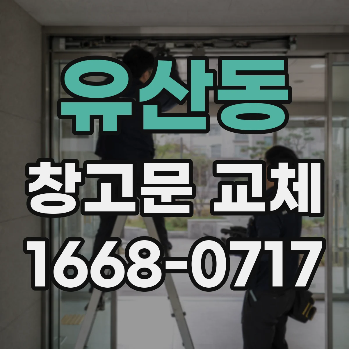 유산동 창고문 교체