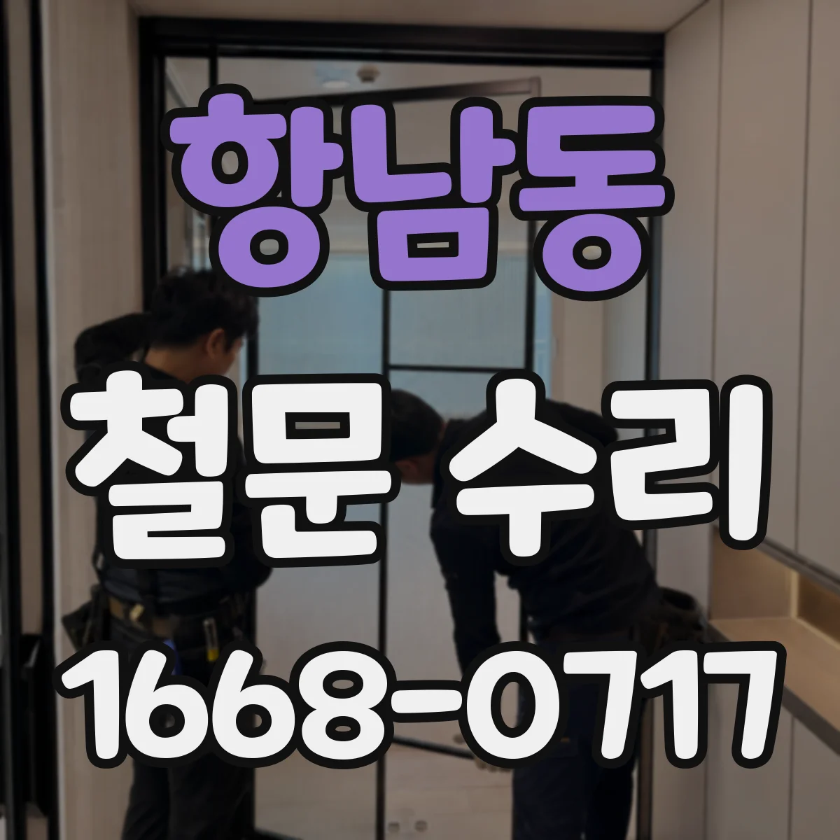 항남동 철문 수리