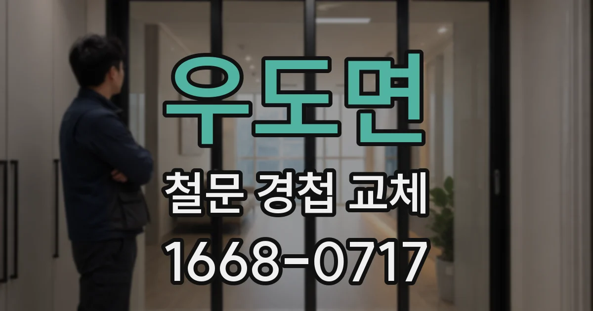 우도면 철문 경첩 교체