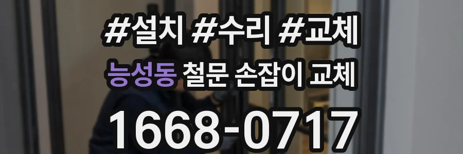 능성동 철문 손잡이 교체