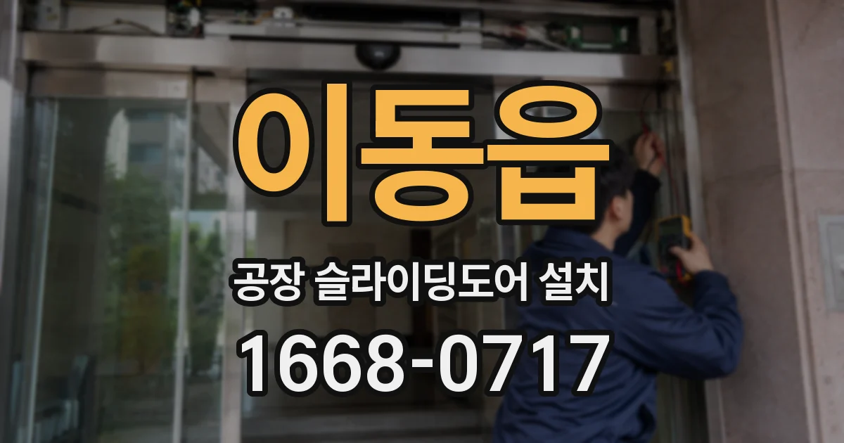 이동읍 공장 슬라이딩도어 설치