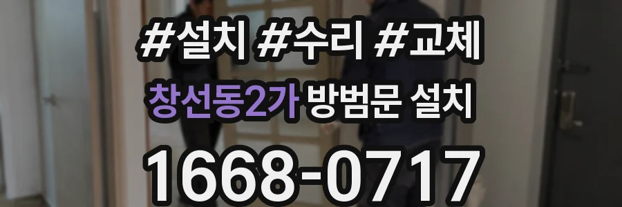 창선동2가 방범문 설치