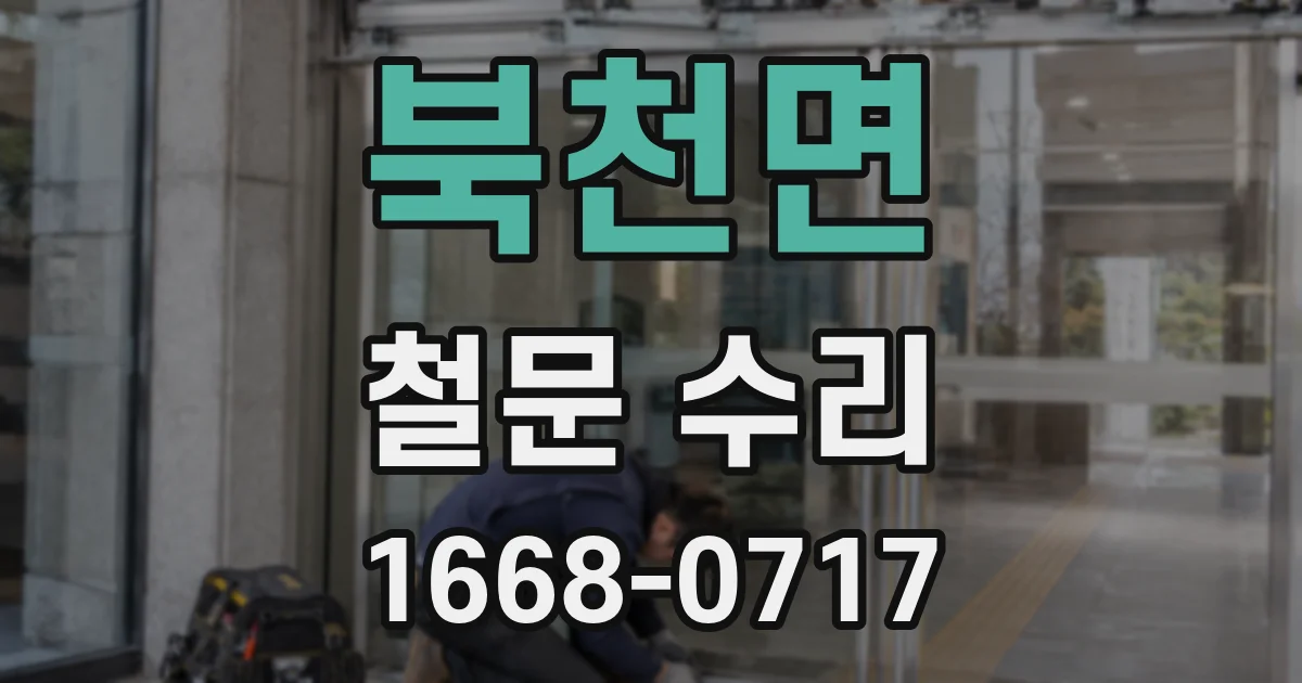 북천면 철문 수리