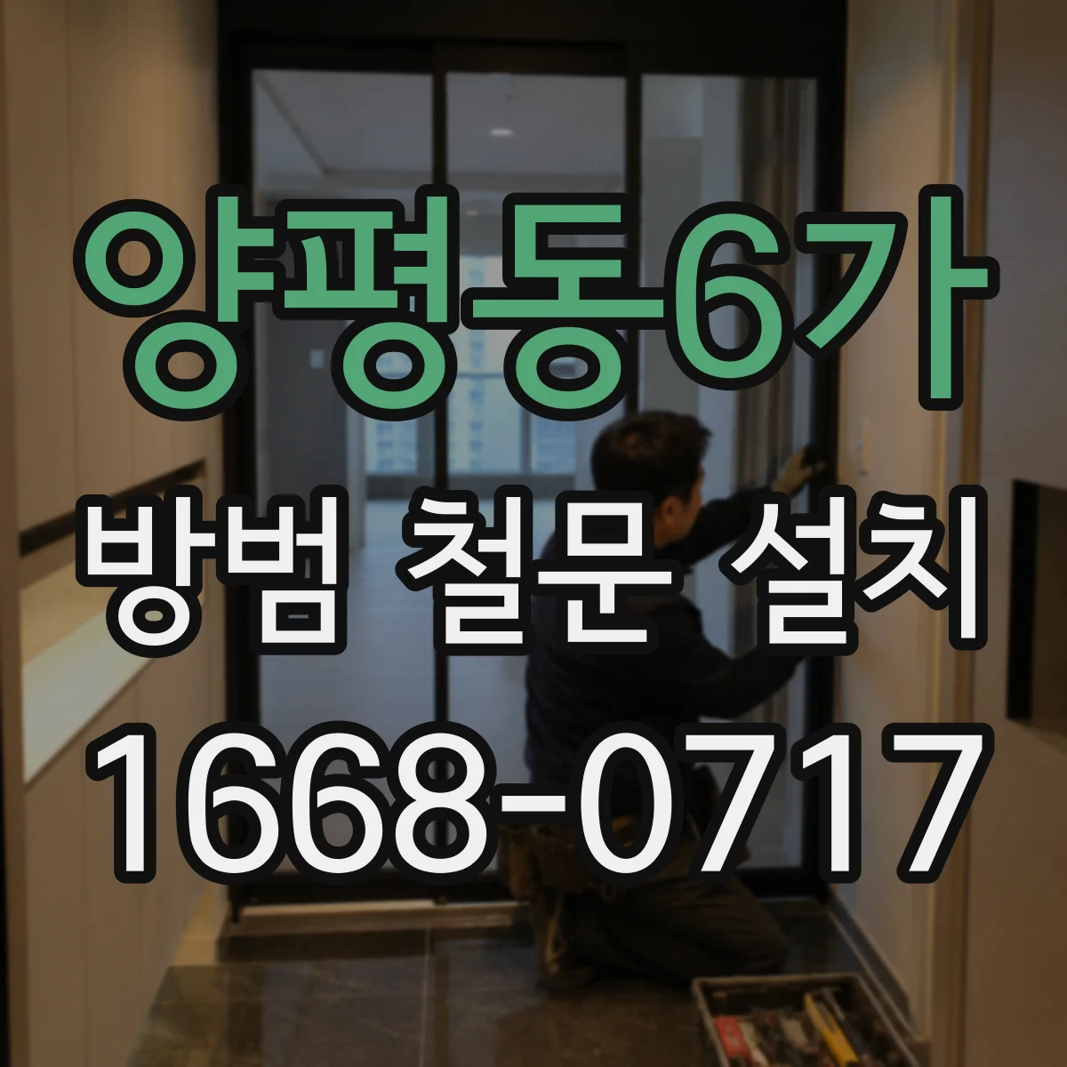 양평동6가 방범 철문 설치