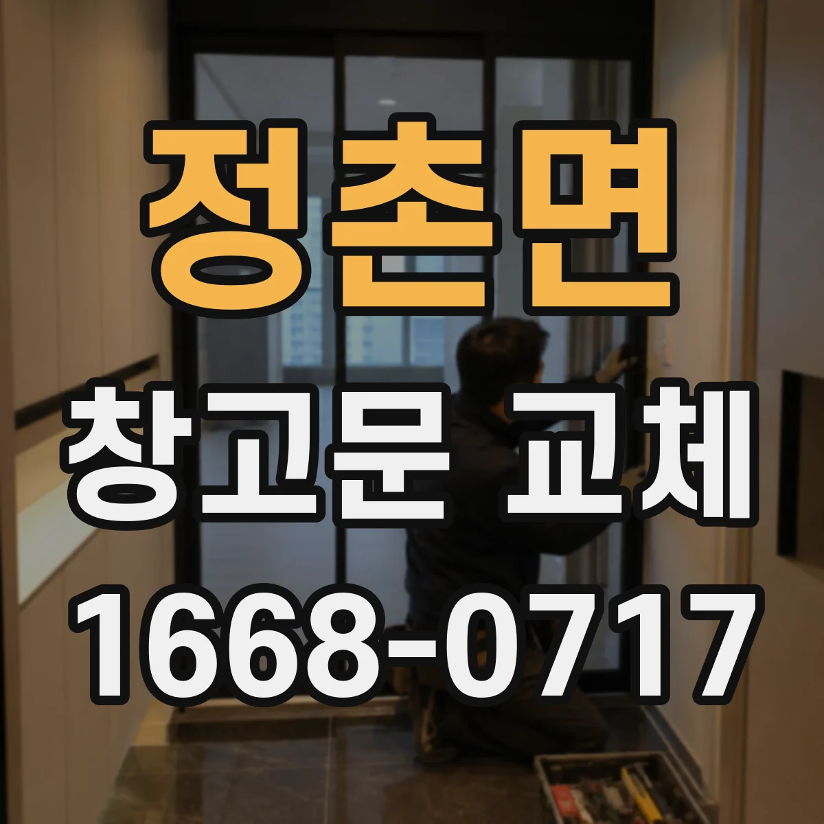 정촌면 창고문 교체