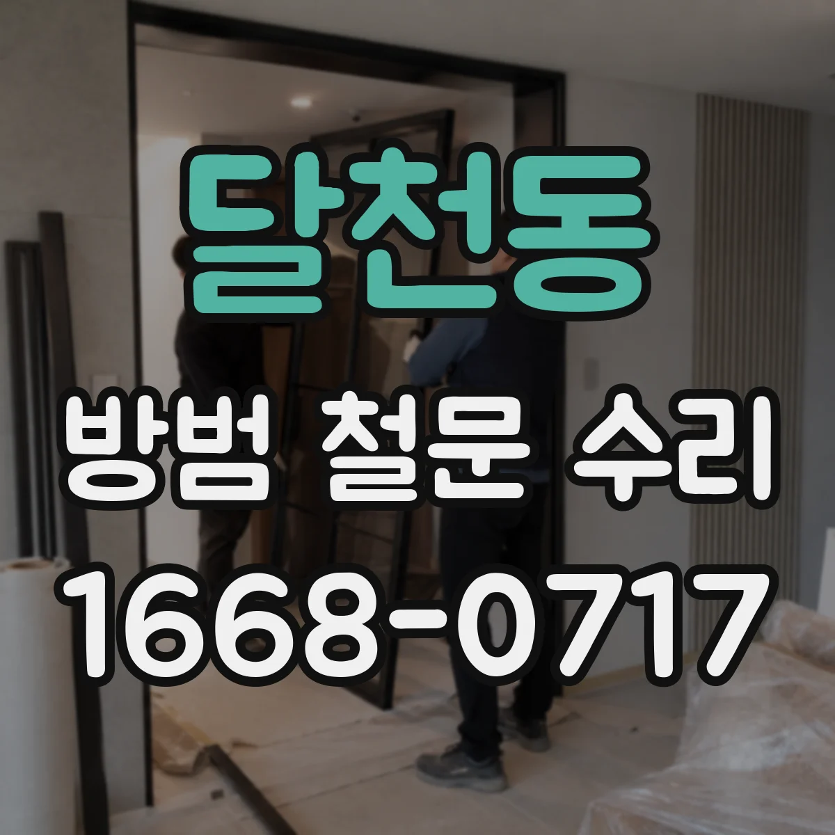 달천동 방범 철문 수리