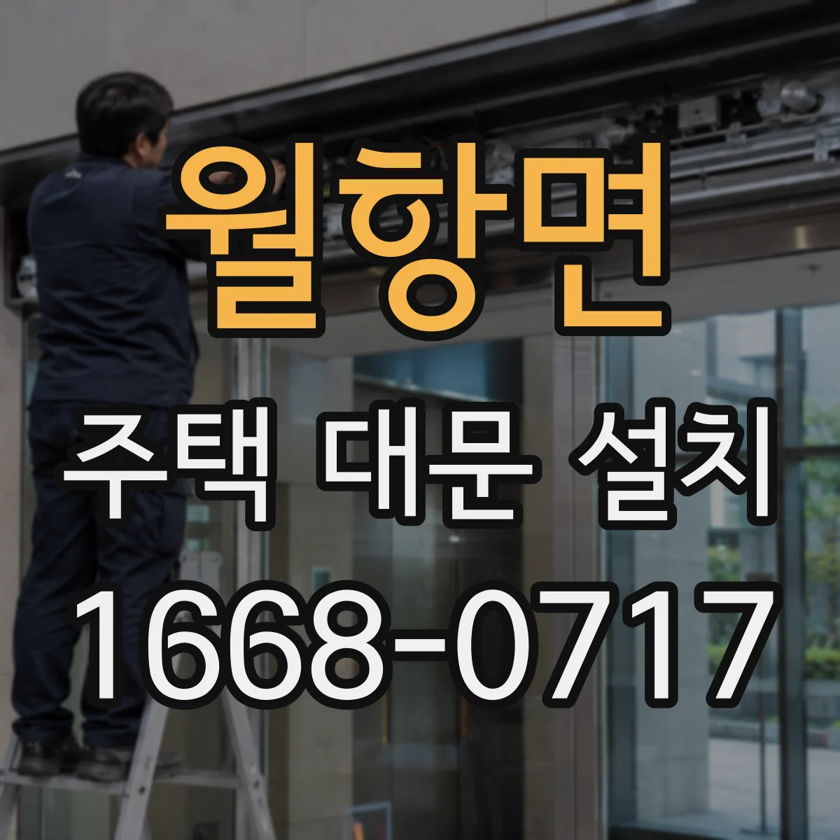 월항면 주택 대문 설치