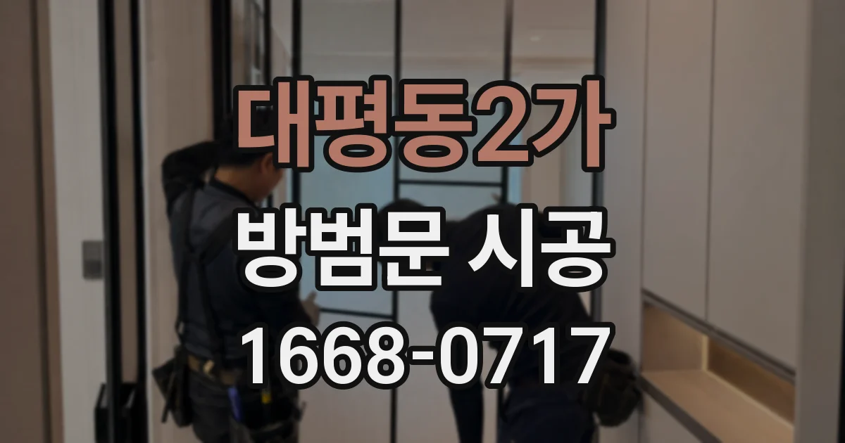 대평동2가 방범문 시공