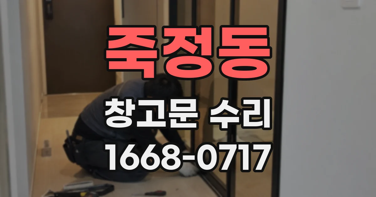 죽정동 창고문 수리