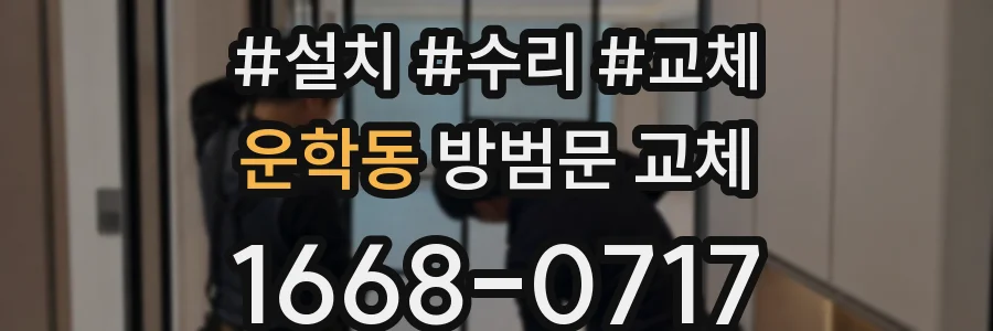 운학동 방범문 교체