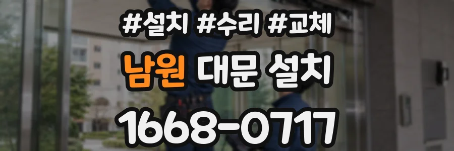 남원 대문 설치