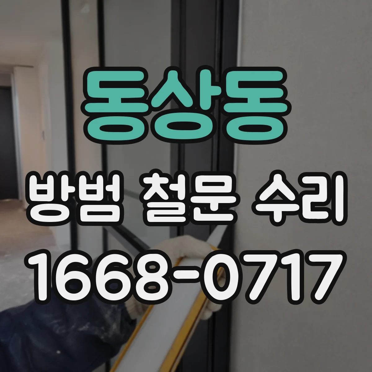 동상동 방범 철문 수리