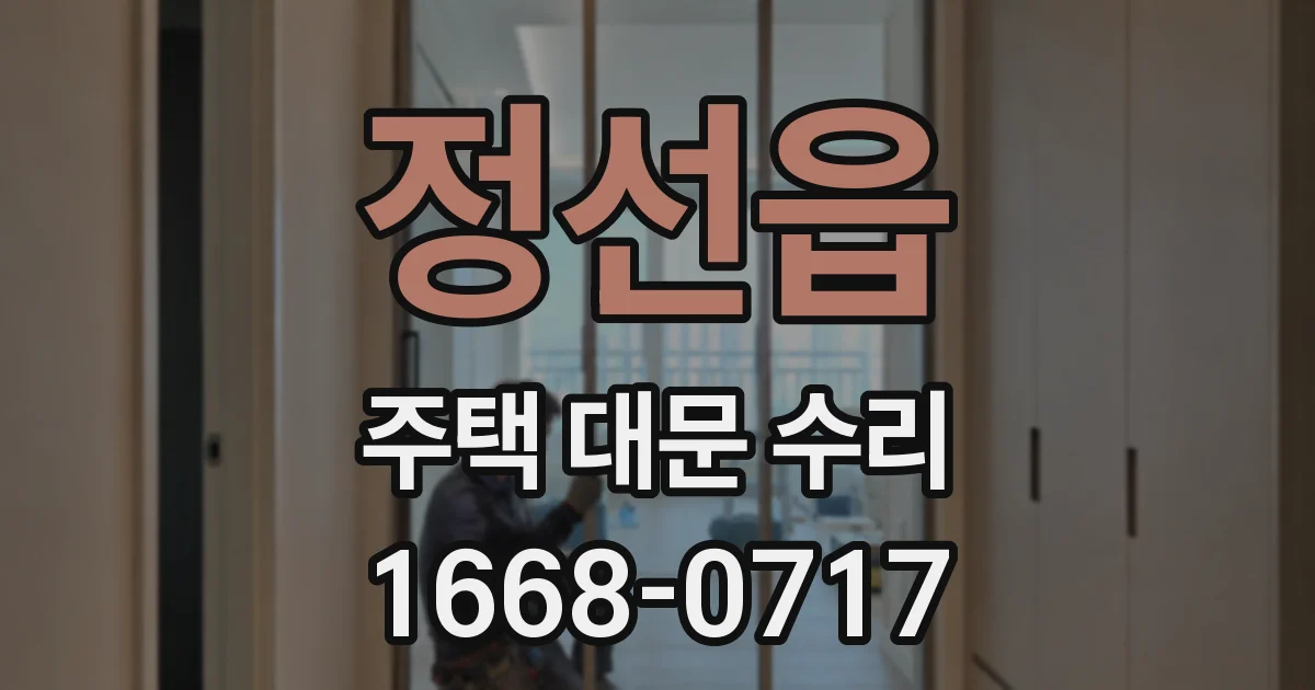 정선읍 주택 대문 수리