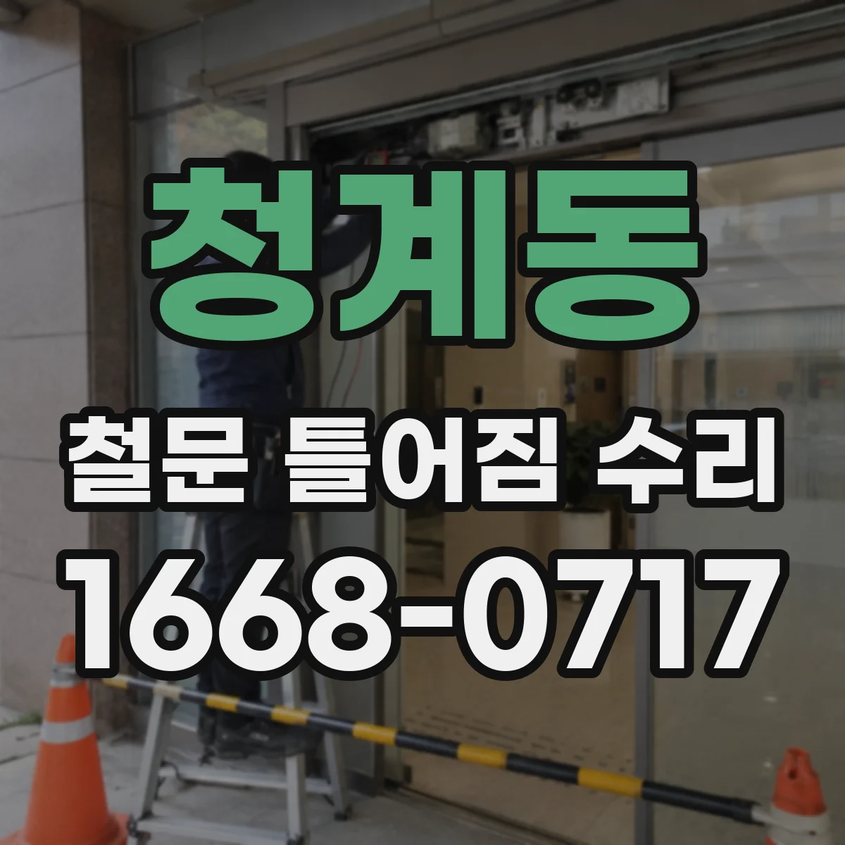 청계동 철문 틀어짐 수리