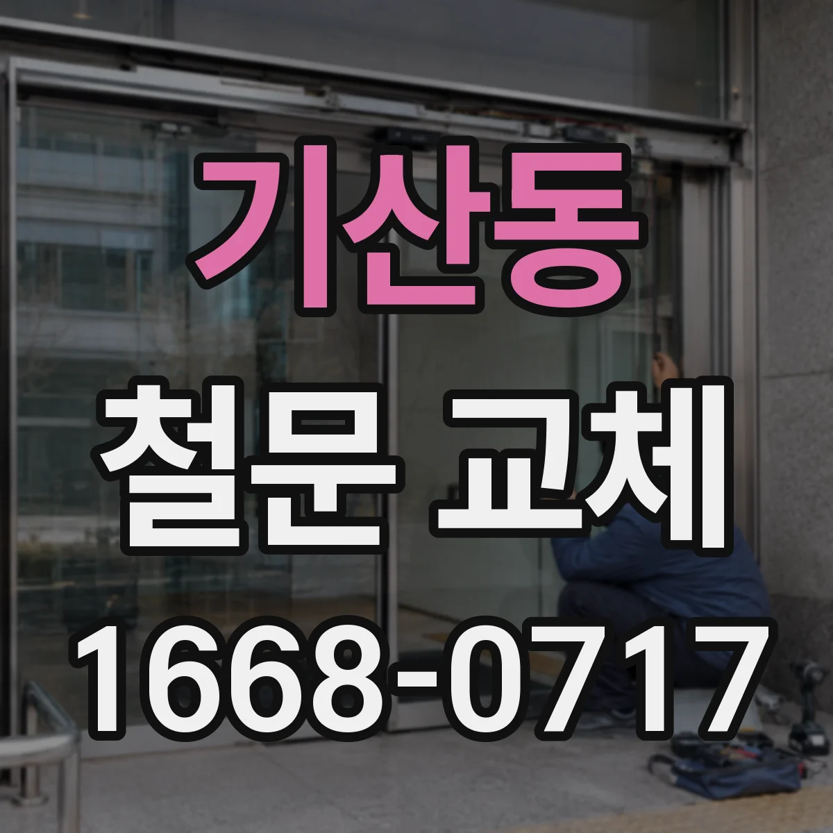 기산동 철문 교체