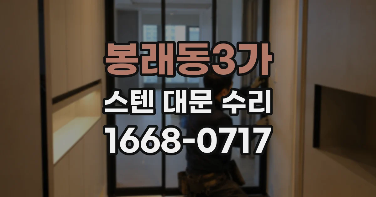 봉래동3가 스텐 대문 수리