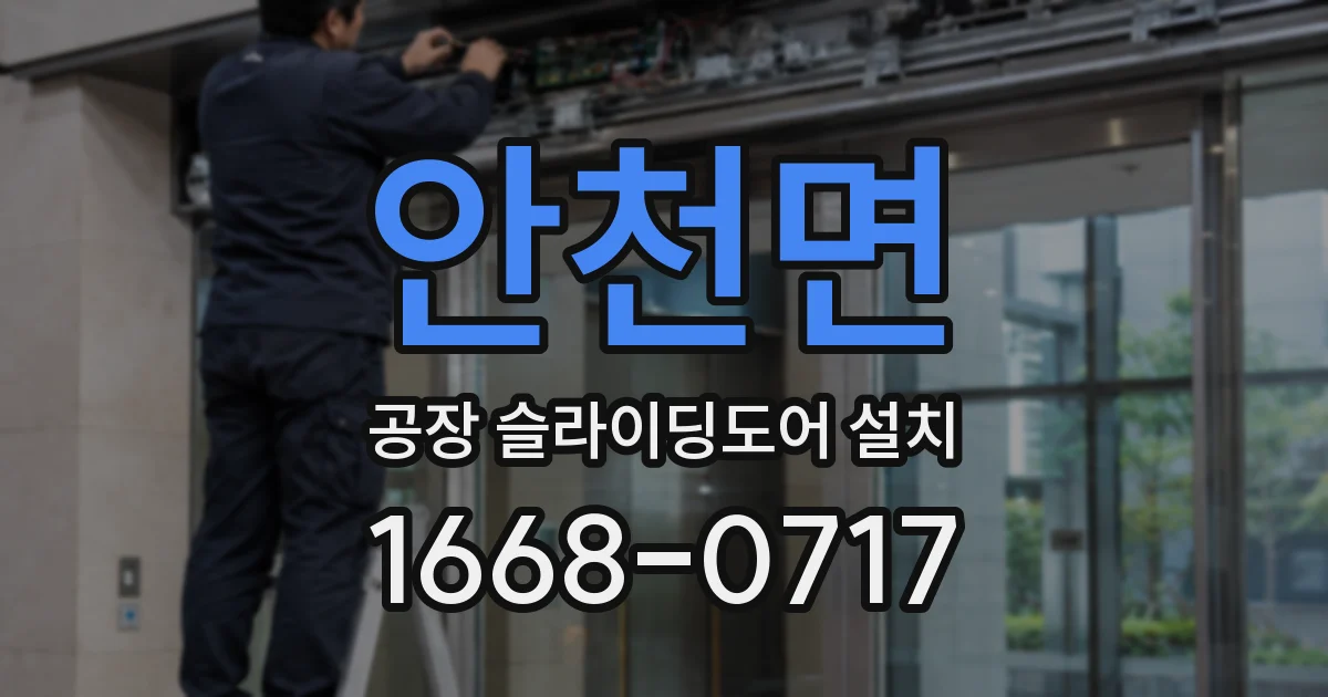 안천면 공장 슬라이딩도어 설치