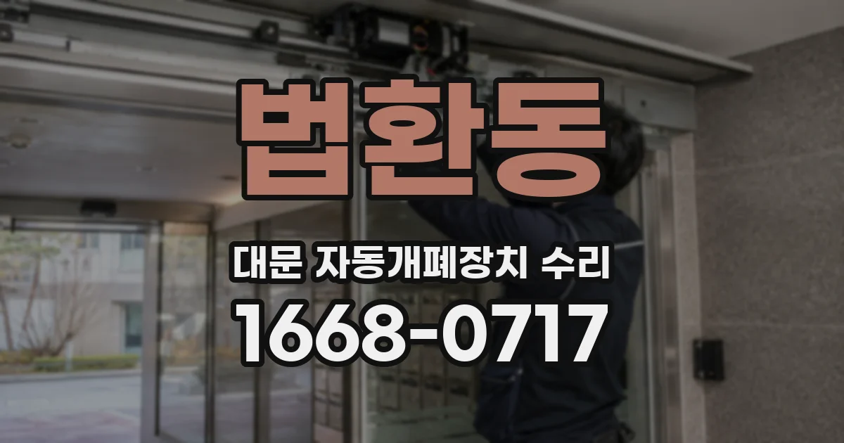 법환동 대문 자동개폐장치 수리