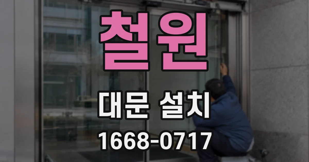 철원 대문 설치