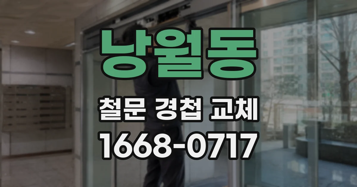 낭월동 철문 경첩 교체