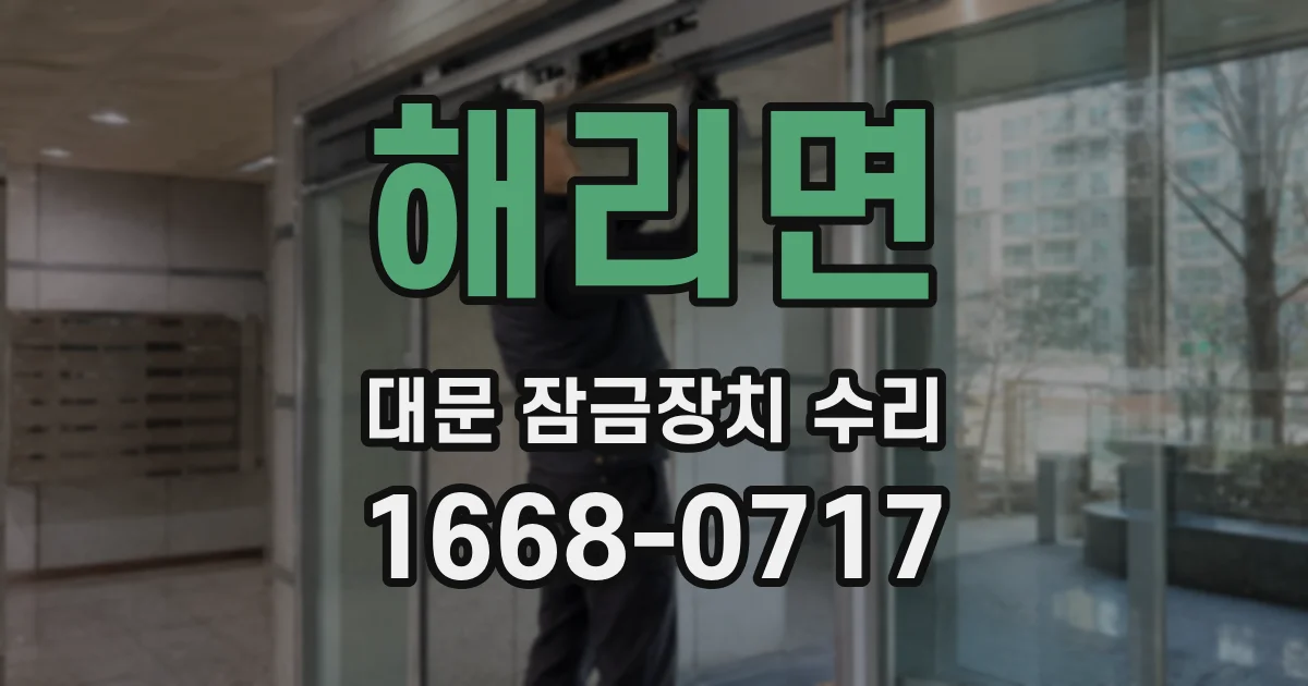 해리면 대문 잠금장치 수리