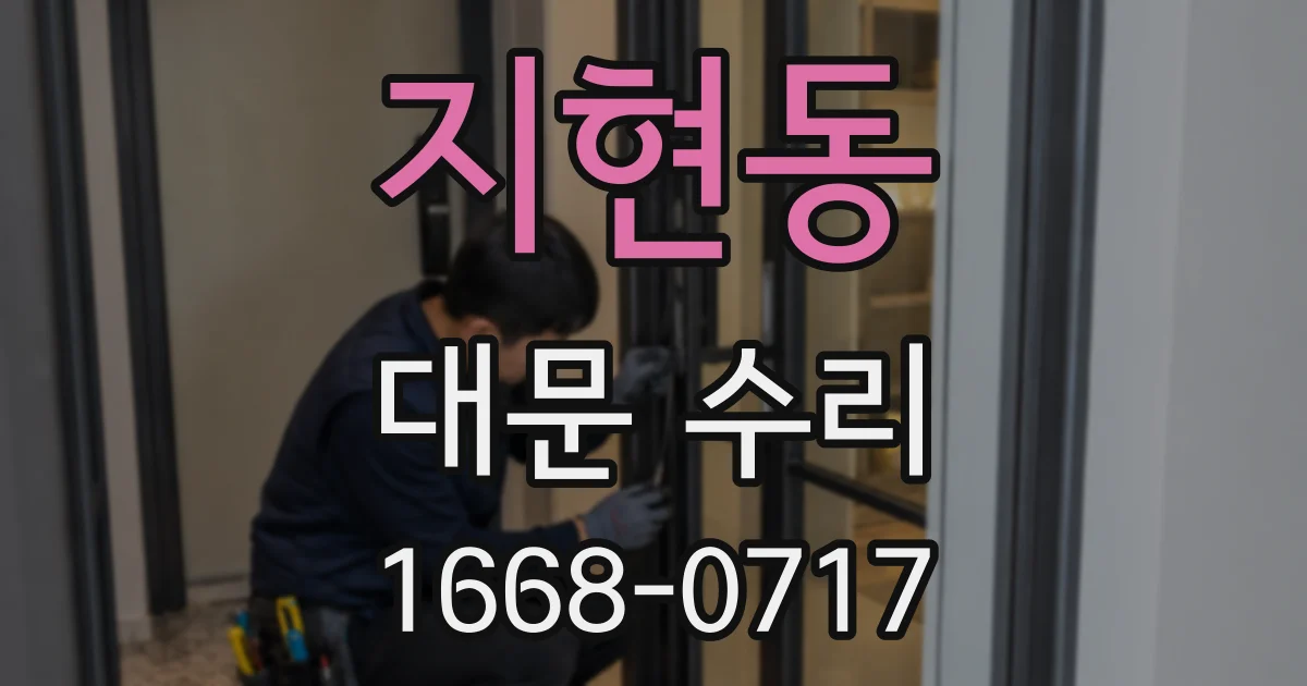지현동 대문 수리