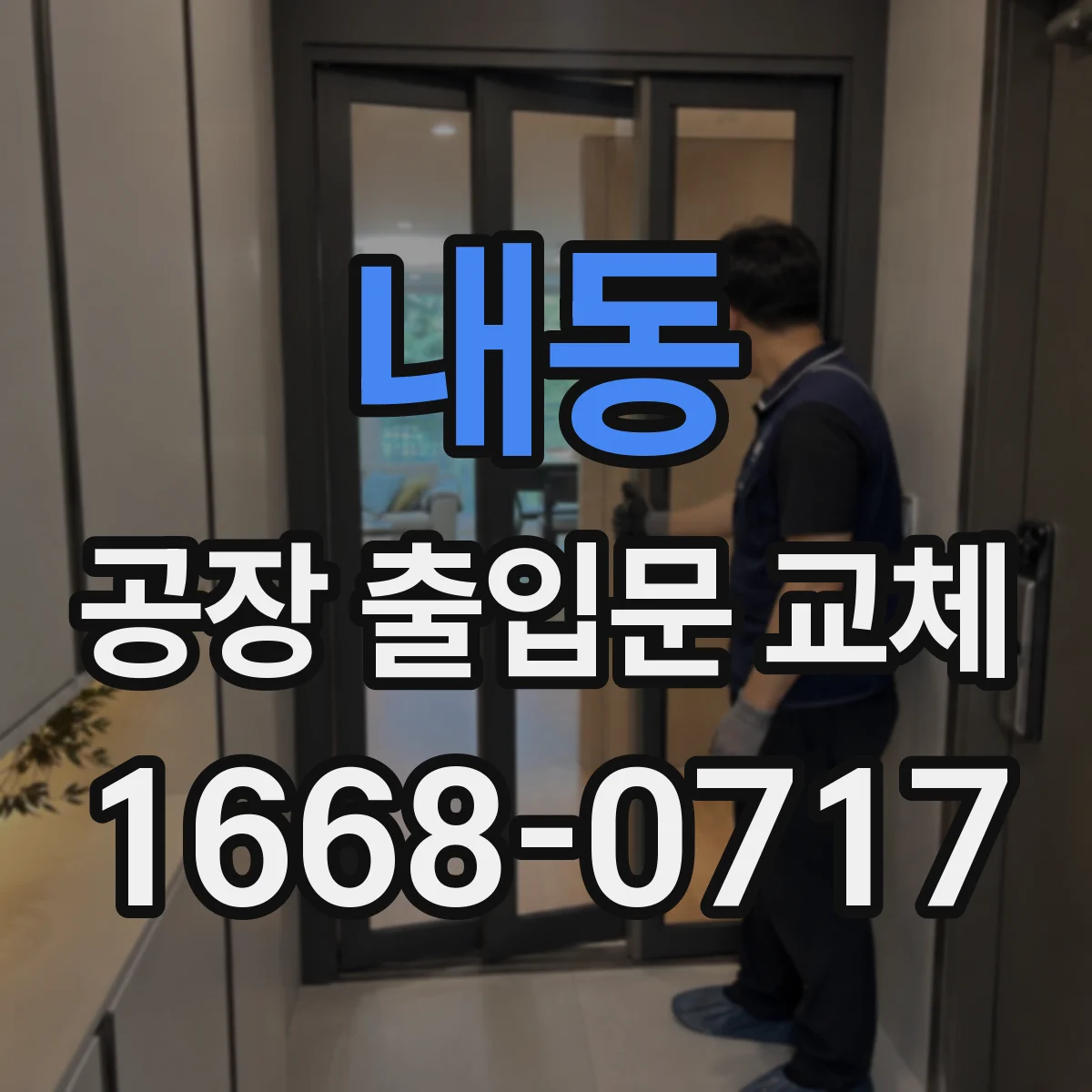 내동 공장 출입문 교체