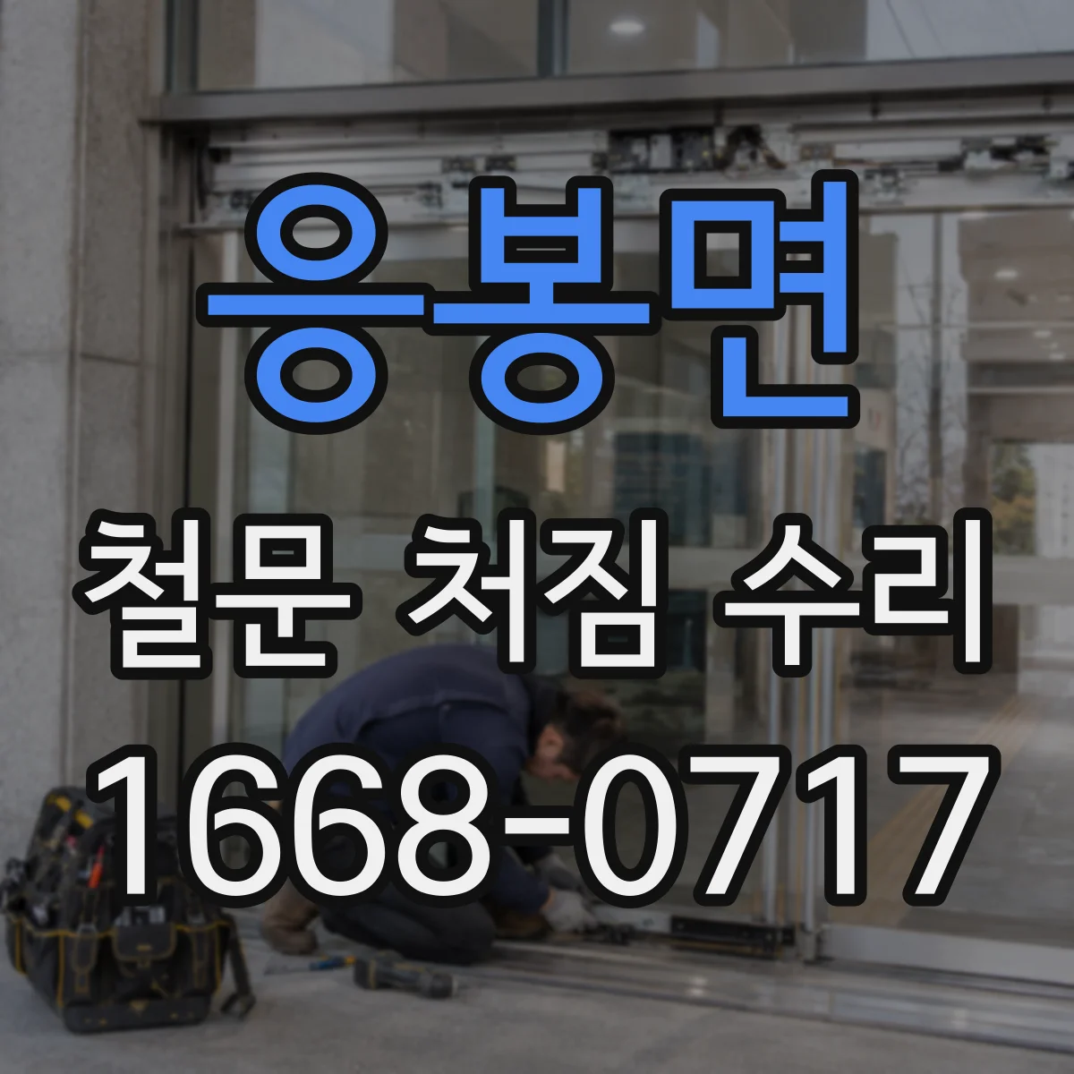 응봉면 철문 처짐 수리