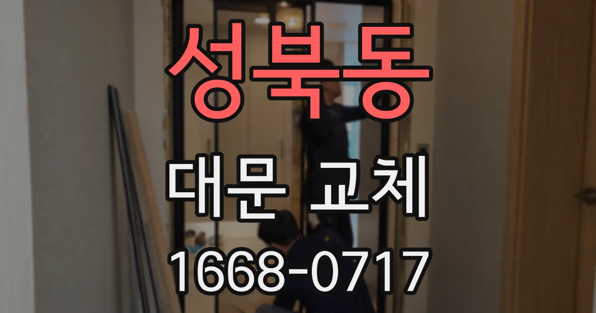 성북동 대문 교체