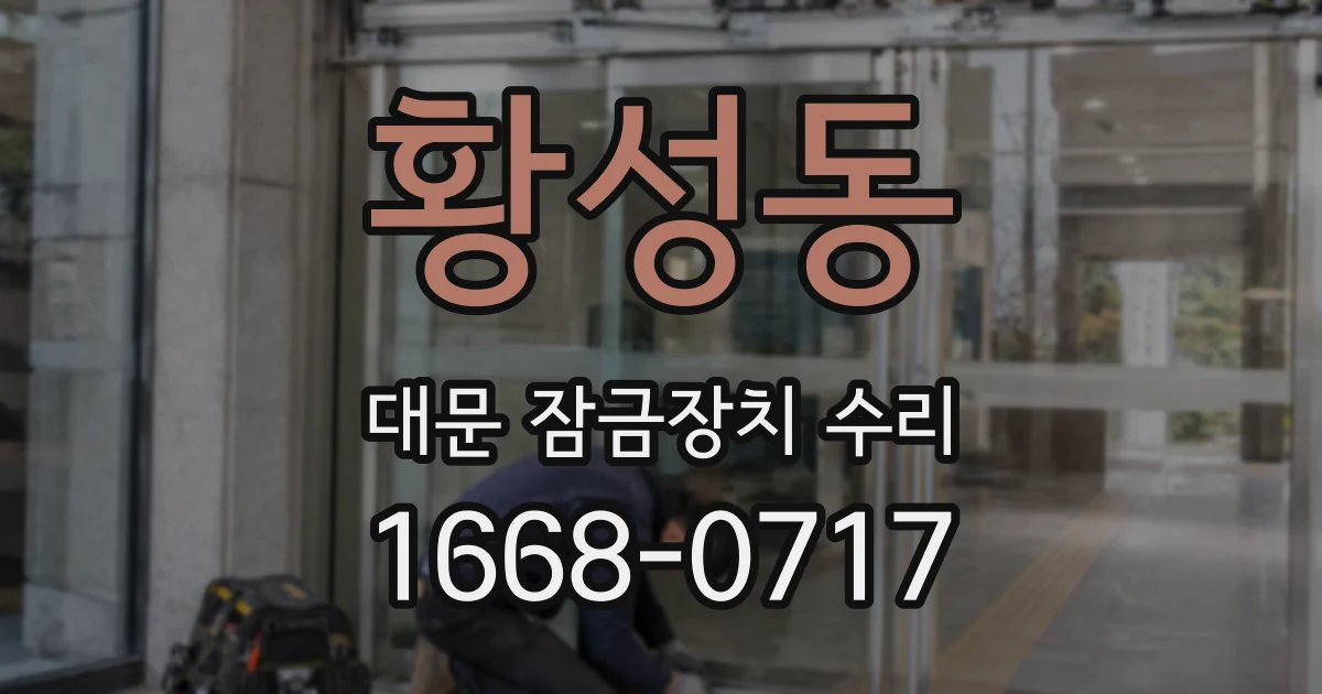 황성동 대문 잠금장치 수리