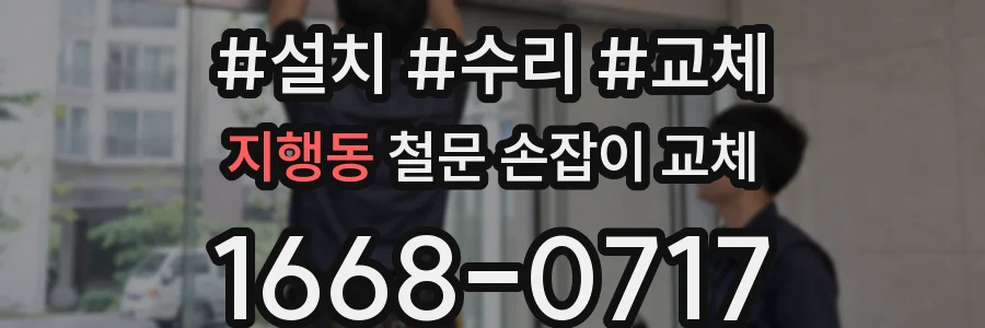 지행동 철문 손잡이 교체