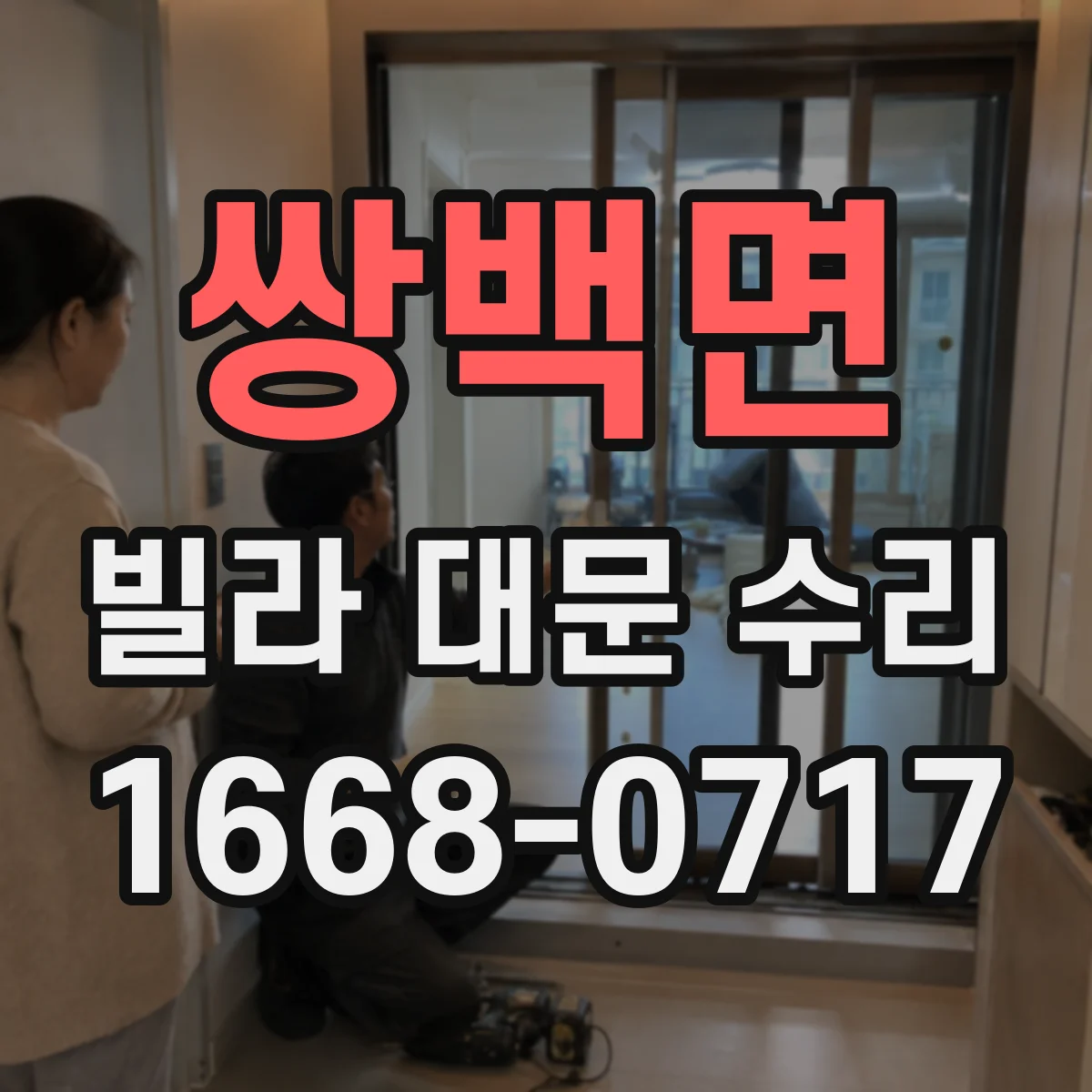 쌍백면 빌라 대문 수리
