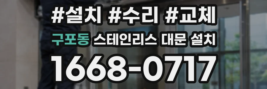 구포동 스테인리스 대문 설치