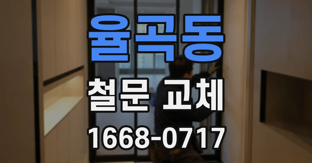 율곡동 철문 교체