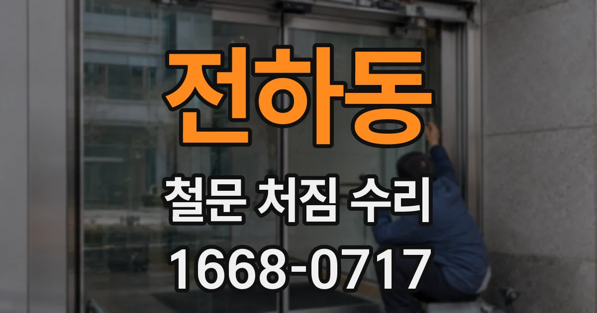 전하동 철문 처짐 수리