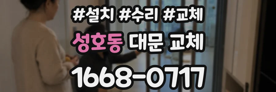 성호동 대문 교체