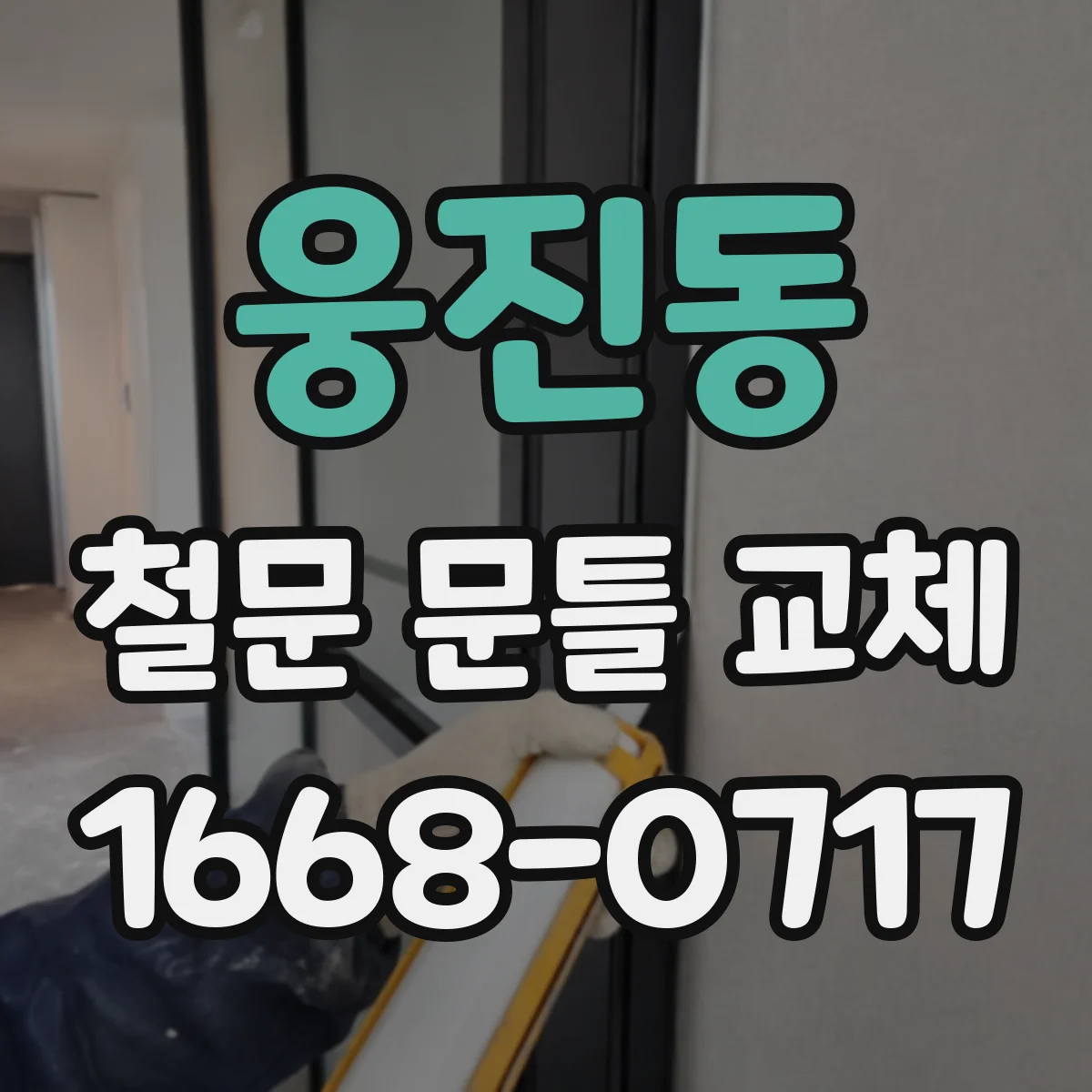 웅진동 철문 문틀 교체