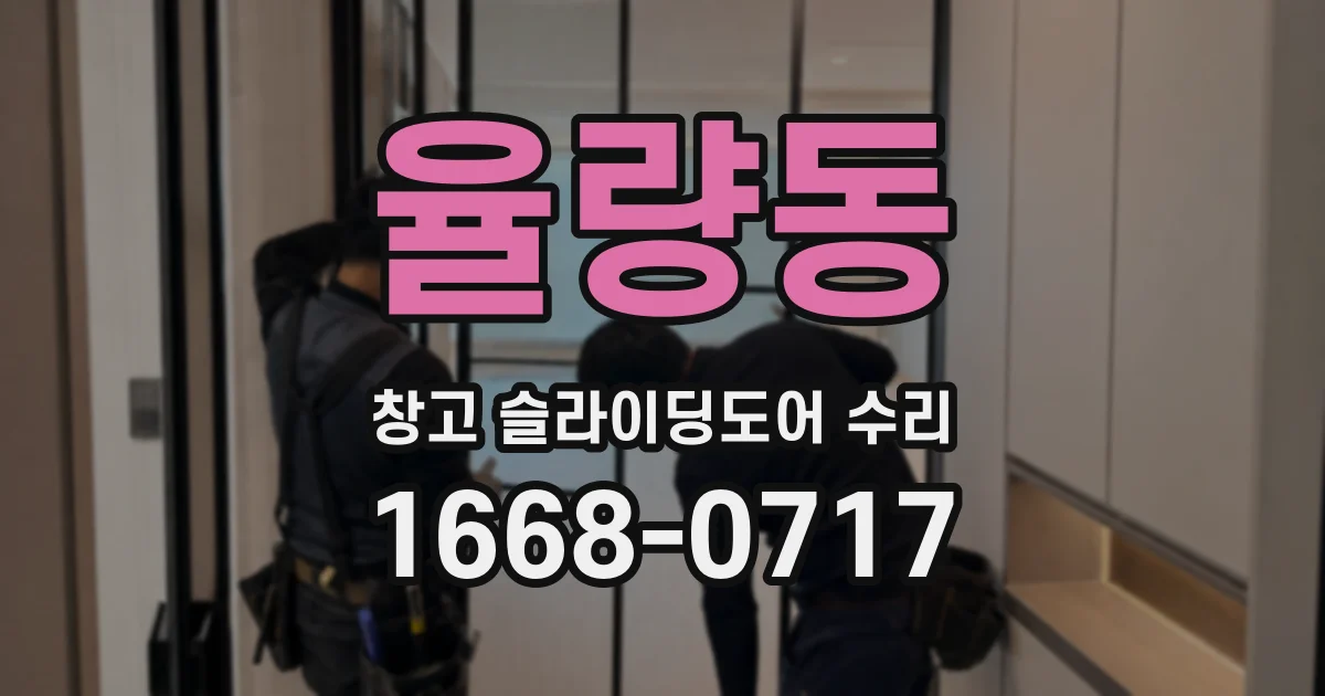 율량동 창고 슬라이딩도어 수리