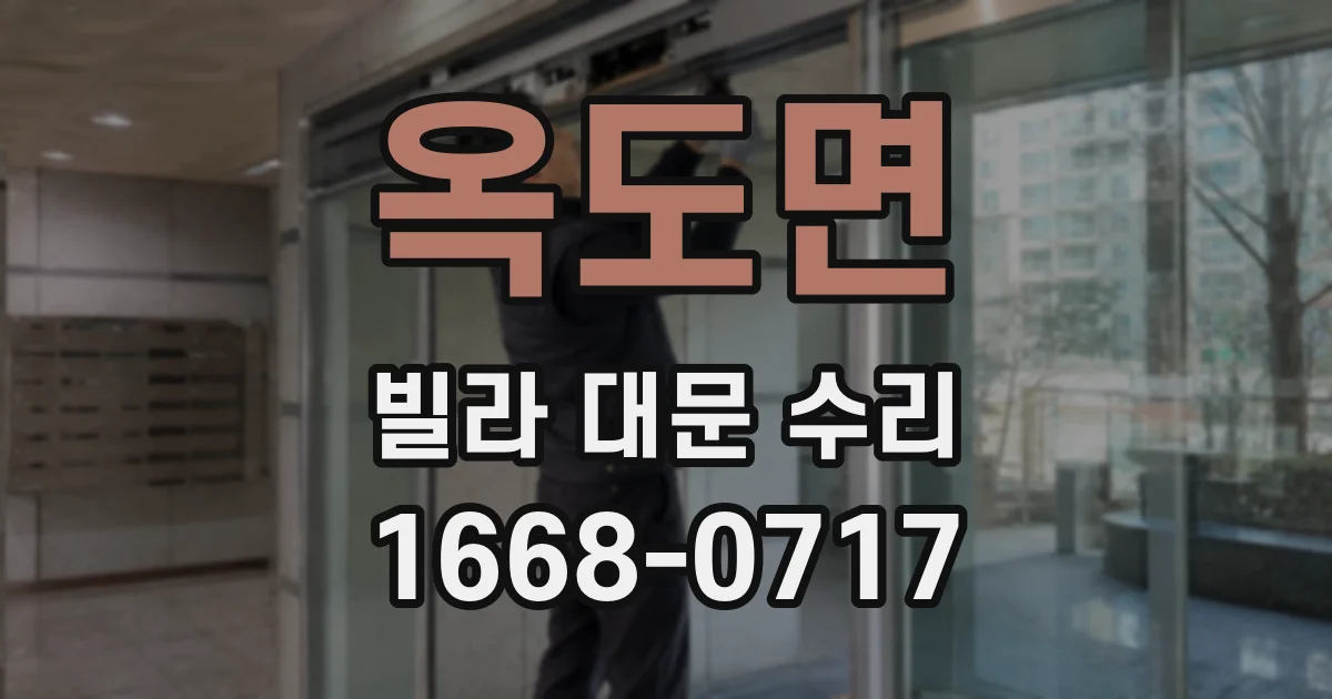옥도면 빌라 대문 수리