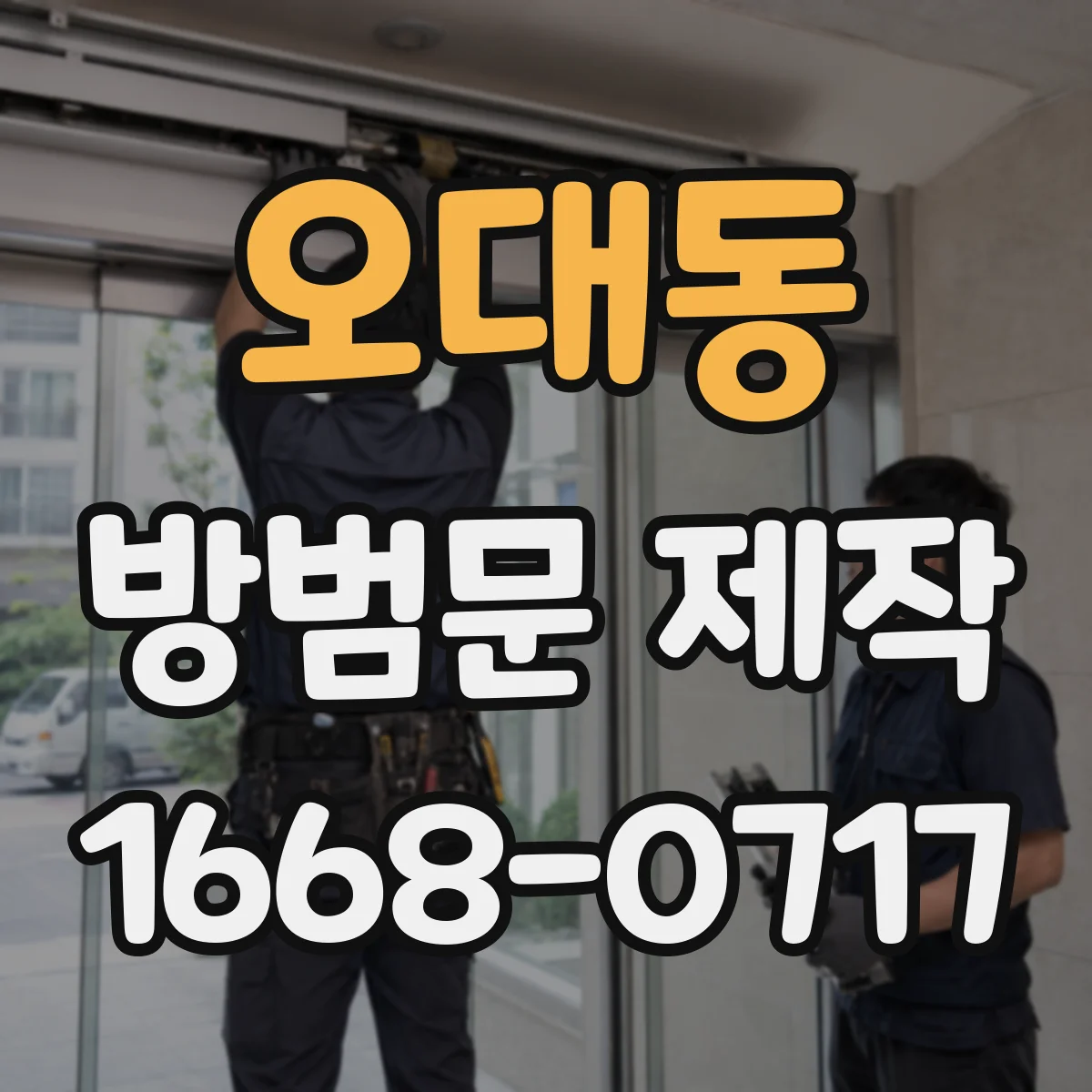 오대동 방범문 제작