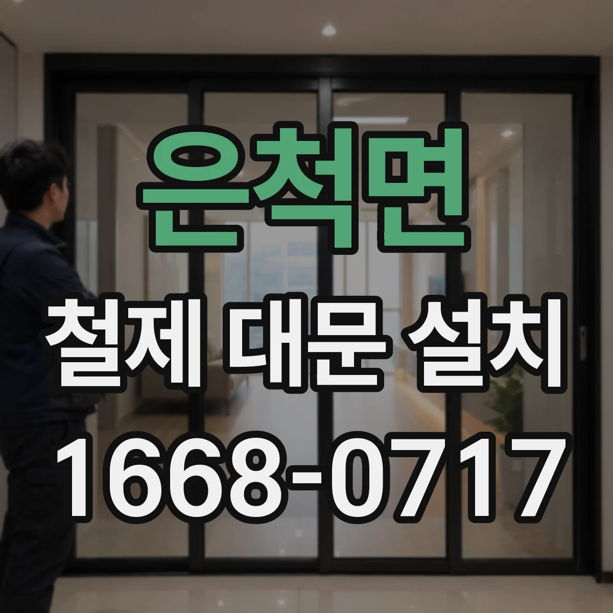 은척면 철제 대문 설치