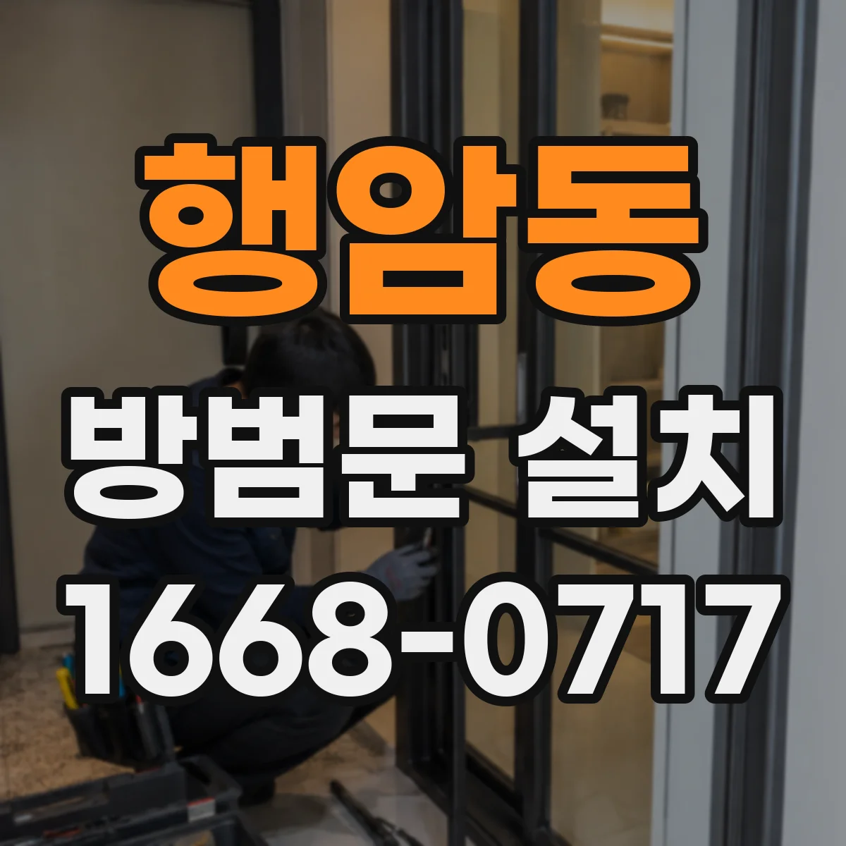 행암동 방범문 설치